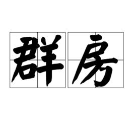 群房 群房