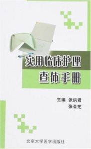 實用臨床護理查體手冊