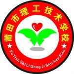 莆田理工學校 莆田理工學校