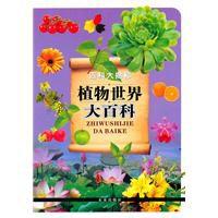 植物世界大百科