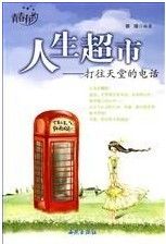 《人生超市：打往天堂的電話》