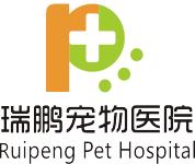 深圳市瑞鵬寵物醫療有限公司 深圳市瑞鵬寵物醫療有限公司