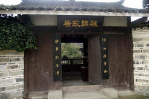 魏源故居[湖南]