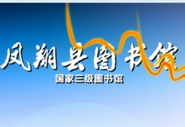 鳳翔縣圖書館 鳳翔縣圖書館