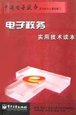 《電子政務實用技術讀本》 《電子政務實用技術讀本》