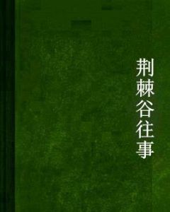 荊棘谷往事 荊棘谷往事