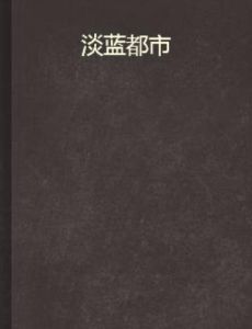 淡藍都市 淡藍都市