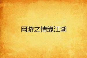 網遊之情緣江湖 網遊之情緣江湖