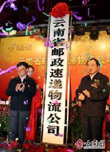 雲南郵政速遞物流有限公司 雲南郵政速遞物流有限公司