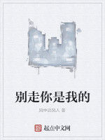 別走你是我的 別走你是我的