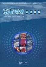 災害預測方法集成 災害預測方法集成