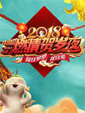 2018中國藍燃情賀歲夜 2018中國藍燃情賀歲夜