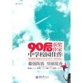 90後獲獎作家中學校園佳作 90後獲獎作家中學校園佳作