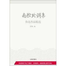 《南腔北調集:魯迅作品精選》