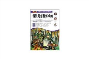 青少年閱讀經典文庫:鋼鐵是怎樣煉成的 青少年閱讀經典文庫:鋼鐵是怎樣煉成的