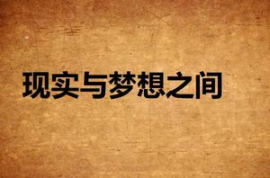 現實與夢想之間 現實與夢想之間
