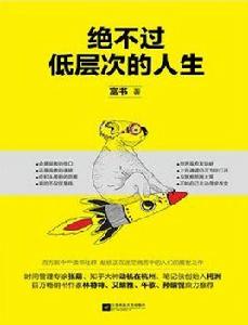 絕不過低層次的人生 絕不過低層次的人生