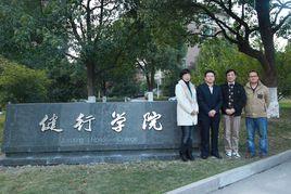 浙江工業大學健行學院 浙江工業大學健行學院