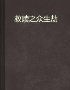 救贖之眾生劫 救贖之眾生劫