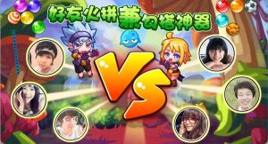 泡泡童話好友大比拼