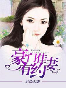 豪門佳妻有約 豪門佳妻有約