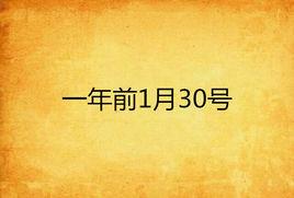 一年前1月30號 一年前1月30號