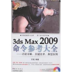 3dsMax2009命令參考大全 3dsMax2009命令參考大全