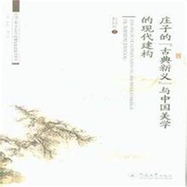 莊子的“古典新義”與中國美學的現代建構 莊子的“古典新義”與中國美學的現代建構