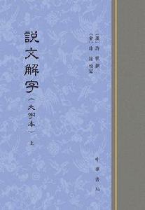 說文解字(大字本) 說文解字(大字本)