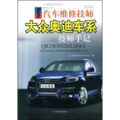 汽車維修技師大眾奧迪車系技師手記