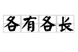 各有各長 各有各長