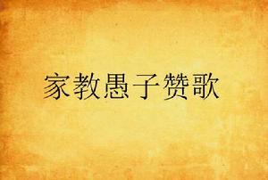 家教愚子讚歌 家教愚子讚歌