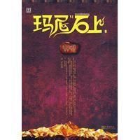 瑪尼石上 瑪尼石上