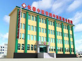 長春中醫學院高血壓臨床研究院 長春中醫學院高血壓臨床研究院