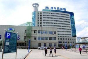 神木縣城關醫院 神木縣城關醫院