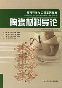 陶瓷材料導論 陶瓷材料導論