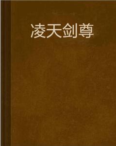 凌天劍尊 凌天劍尊