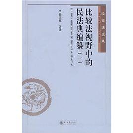 比較法視野中的民法典編纂 比較法視野中的民法典編纂