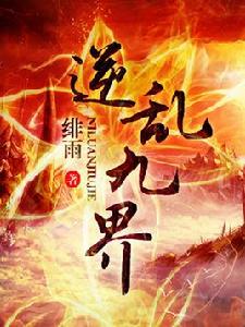 逆亂九界 逆亂九界