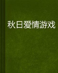 秋日愛情遊戲 秋日愛情遊戲