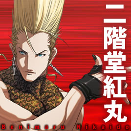 二階堂·紅丸