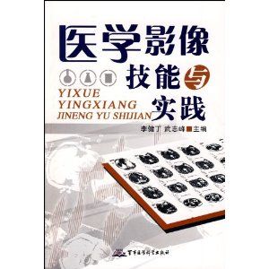 《醫學影像技能與實踐》 《醫學影像技能與實踐》