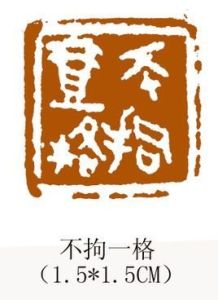 不拘一格 不拘一格