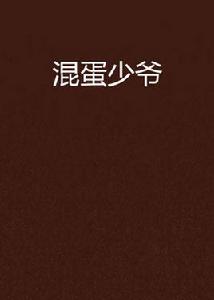 混蛋少爺 混蛋少爺