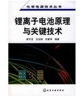 鋰離子電池原理與關鍵技術 鋰離子電池原理與關鍵技術