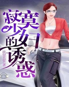 寂寞少婦的誘惑 寂寞少婦的誘惑