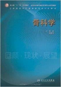 全國高等學校醫學研究生規劃教材·骨科學