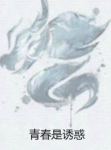 青春是誘惑 青春是誘惑