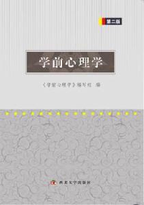 學前心理學[西北大學出版社出版教材]