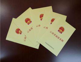 雲南省旅遊條例 雲南省旅遊條例